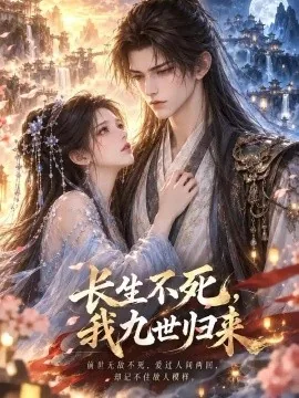 长生不死,我九世归来(40集)AI短剧 (2026)