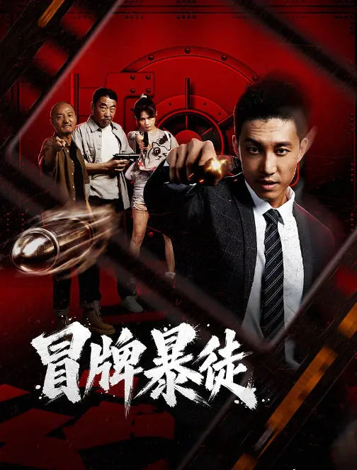 [夸克网盘][迅雷云盘]国内电影《冒牌暴徒》（2026）剧情 / 喜剧