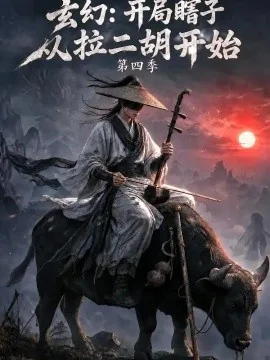 玄幻：开局瞎子，从拉二胡开始第四季（187集）AI短剧 (2026)