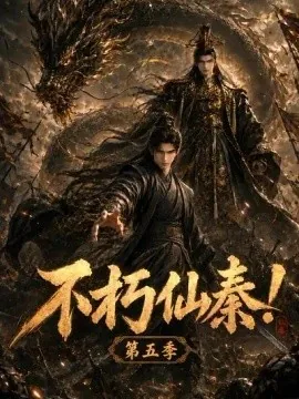 不朽仙秦！第五季（190集）AI短剧 (2026)