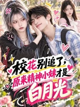 校花别追了,原来精神小妹才是白月光(112集)AI短剧 (2026)
