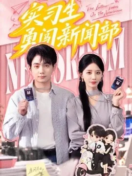 实习生勇闯新闻部（60集）张嘉妤&钟政 (2026)