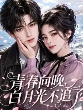 青春向晚，白月光不追了（112集）AI短剧 (2026)