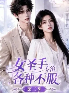 女圣手专治各种不服第二季（64集）AI短剧 (2026)