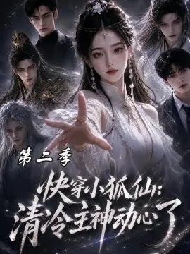 快穿小狐仙：清冷主神动心了第二季（100集）AI短剧 (2026)