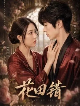 花田错（60集）钟嘉玲＆郑雨钦 (2026)