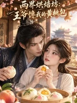 两界烘焙坊：王爷馋我的黄桃包（117集）AI短剧 (2026)