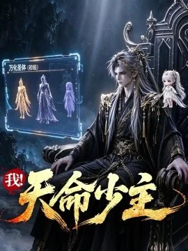 我！天命少主（288集）AI短剧 (2026)