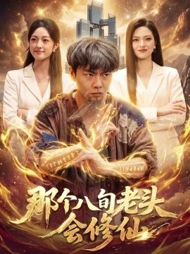 那个八旬老头会修仙（96集）张闻宇&程思青&江路祺 (2026)