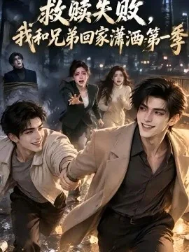 救赎失败，我和兄弟回家潇洒第一季（40集）AI短剧 (2026)