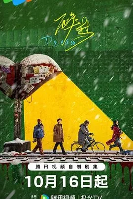 醉梦 (2026) 丨刘诗诗 / 李乃文主演丨剧情 / 犯罪丨国剧
