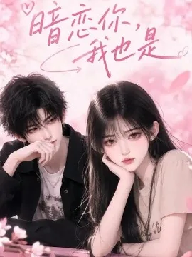 暗恋你,我也是(111集)AI短剧 (2026)