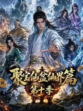 聚宝仙盆仙界篇第十季（176集）AI短剧 (2026)