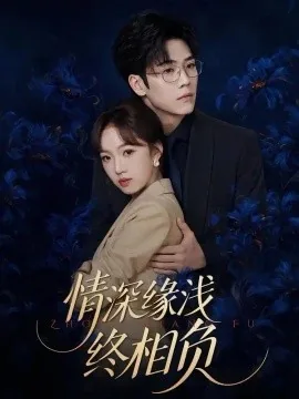 情深缘浅终相负(30集)王珊珊&肖康 (2026)
