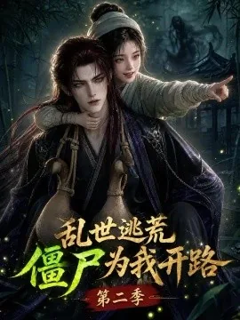 乱世逃荒,僵尸为我开路第二季(146集)AI短剧 (2026)