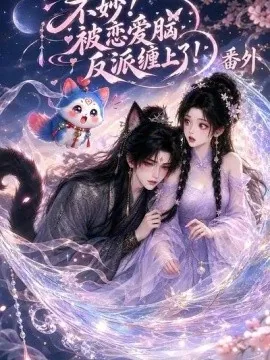 不妙：被恋爱脑反派缠上了！番外（33集）AI短剧 (2026)