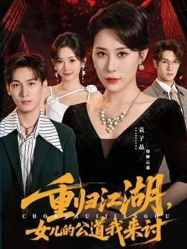 重归江湖，女儿的公道我来讨（61集）袁子晶&于宙童 (2026)