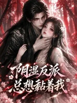 阴湿反派总想黏着我（280集）AI短剧 (2026)