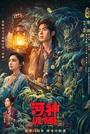 [夸克网盘][国剧]《河神之渡阴》（2026）悬疑 / 惊悚