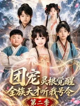 团宠灵根觉醒，全族天才听我号令第二季（117集）AI短剧 (2026)