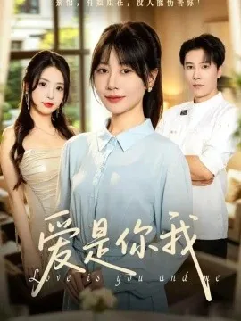 爱是你我（70集）陈伟华&刘清心 (2026)