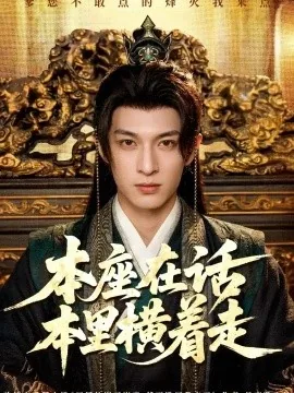 本座在话本里横着走（60集）王百合&薛景元&刘越阳 (2026)