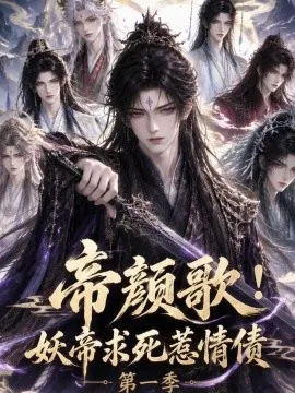 帝颜歌!妖帝求死惹情债第一季（72集）AI短剧 (2026)