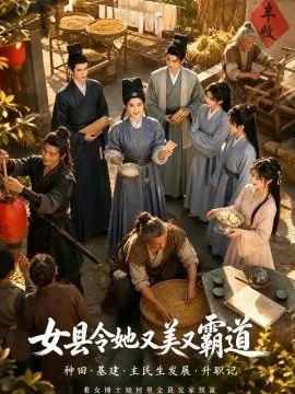 女县令她又美又霸道（104集）AI短剧 (2026)
