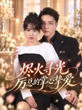 烬火寻光：厉总的掌心挚爱（72集）姚凯辰&成子太 (2026)