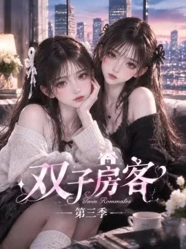 双子房客第三季(62集)AI短剧 (2026)