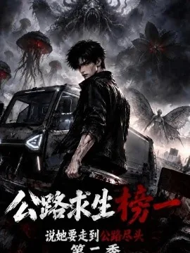 公路求生榜一说她要走到公路尽头第二季(172集)AI短剧 (2026)