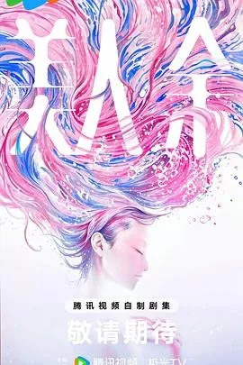 美人余 (2026) 丨李一桐 / 王佳佳主演丨剧情丨国剧
