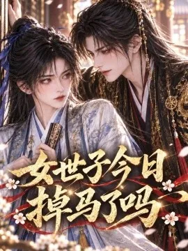 女世子今日掉马了吗（64集）AI短剧 (2026)
