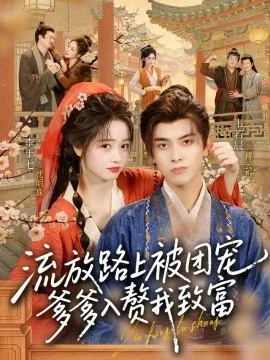 流放路上被团宠，爹爹入赘我致富（79集）李十七&韦若辰 (2026)