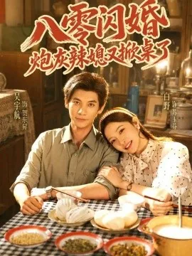 八零闪婚，炮灰辣媳又掀桌了（70集）吴宇航＆白野 (2026)