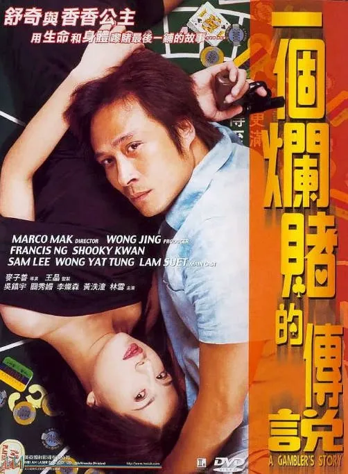 [夸克网盘]香港电影《一个烂赌的传说》（2001）剧情 豆瓣7.9