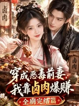 穿成恶毒前妻，我靠卤肉爆赚全剧完结篇（639集）AI短剧 (2026)