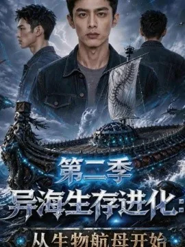 异海生存进化：从生物航母开始第二季（100集）AI短剧 (2026)