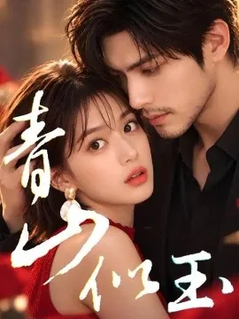 青山似玉（74集）AI短剧 (2026)