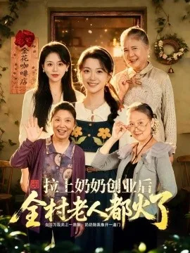 拉上奶奶创业后全村老人都火了（40集）李永佳&赵媛 (2026)