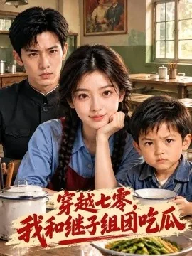 穿越七零，我和继子组团吃瓜（235集）AI短剧 (2026)