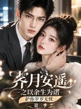 霁月安遥之以余生为诺护你岁岁无忧第三季（82集）AI短剧 (2026)