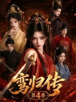 鸾归传第4季（122集）AI短剧 (2026)