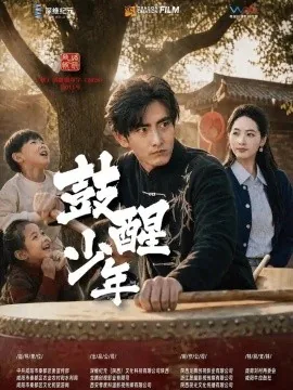 鼓醒少年（88集）陈烨林&徐世彦 (2026)