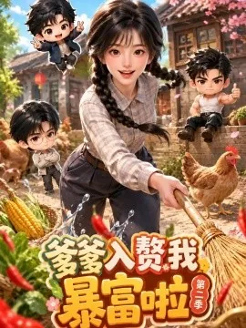 爹爹入赘我暴富啦第二季（138集）AI短剧 (2026)