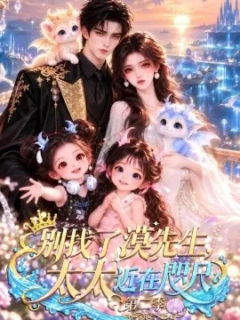 别找了漠先生，太太近在咫尺第二季（70集）AI短剧 (2026)