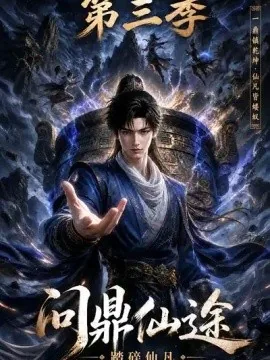 问鼎仙途：踏碎仙凡第三季（437集）AI短剧 (2026)