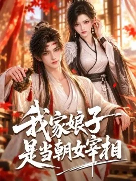 我家娘子是当朝女宰相(91集)AI短剧 (2026)