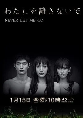 别让我走 (2016) 丨绫濑遥 / 三浦春马主演丨悬疑 / 惊悚丨日剧丨豆瓣8.1分丨全10集