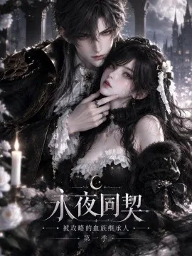 永夜同契，被攻略的血族继承人第一季（240集）AI短剧 (2026)